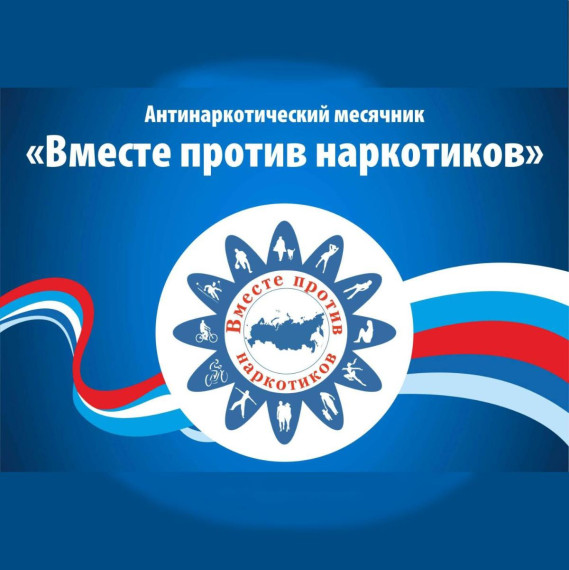 Антинаркотический месячник "Вместе против наркотиков".